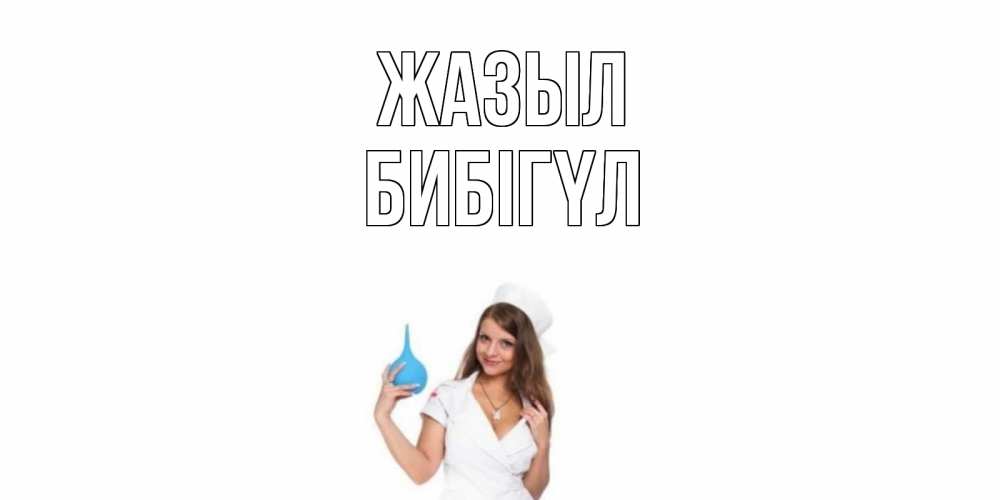 Күн сайын ашық хат с именем, БИБІГҮЛ Жазыл клизма Онлайн тегін жүктеп алу тілектері бар керемет карта 