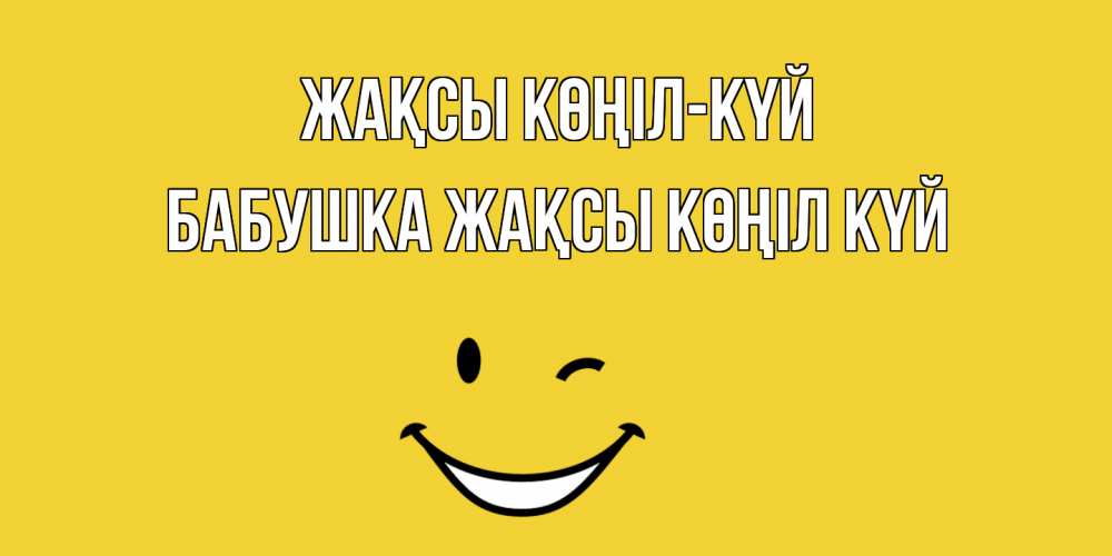 Күн сайын ашық хат с именем, Бабушка Жақсы көңіл күй смайл Онлайн тегін жүктеп алу тілектері бар керемет карта 