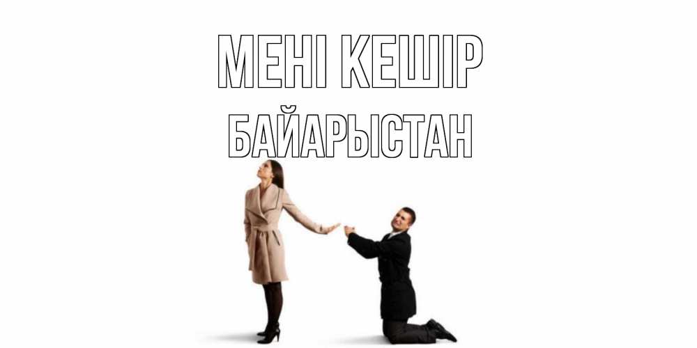 Күн сайын ашық хат с именем, Байарыстан Мені кешір прости меня для девушки Онлайн тегін жүктеп алу тілектері бар керемет карта 