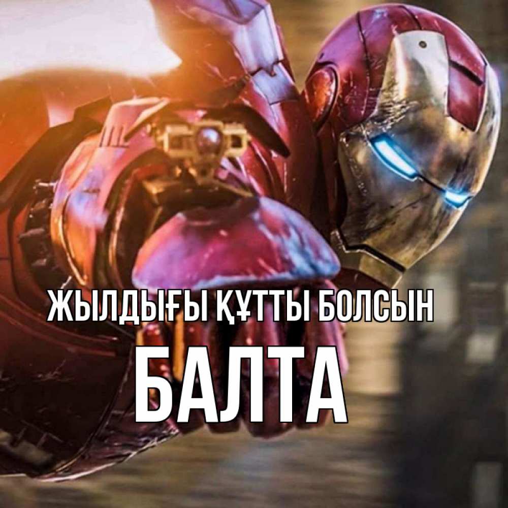 Күн сайын ашық хат с именем, Балта Жылдығы құтты болсын марвел супергерои в костюме Онлайн тегін жүктеп алу тілектері бар керемет карта 