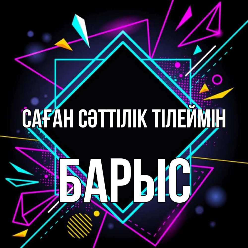 Күн сайын ашық хат с именем, Барыс Саған сәттілік тілеймін рамочки Онлайн тегін жүктеп алу тілектері бар керемет карта 