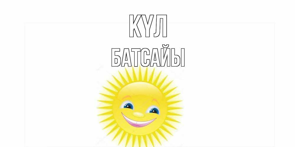 Күн сайын ашық хат с именем, Батсайы күл пожелания позитивные Онлайн тегін жүктеп алу тілектері бар керемет карта 