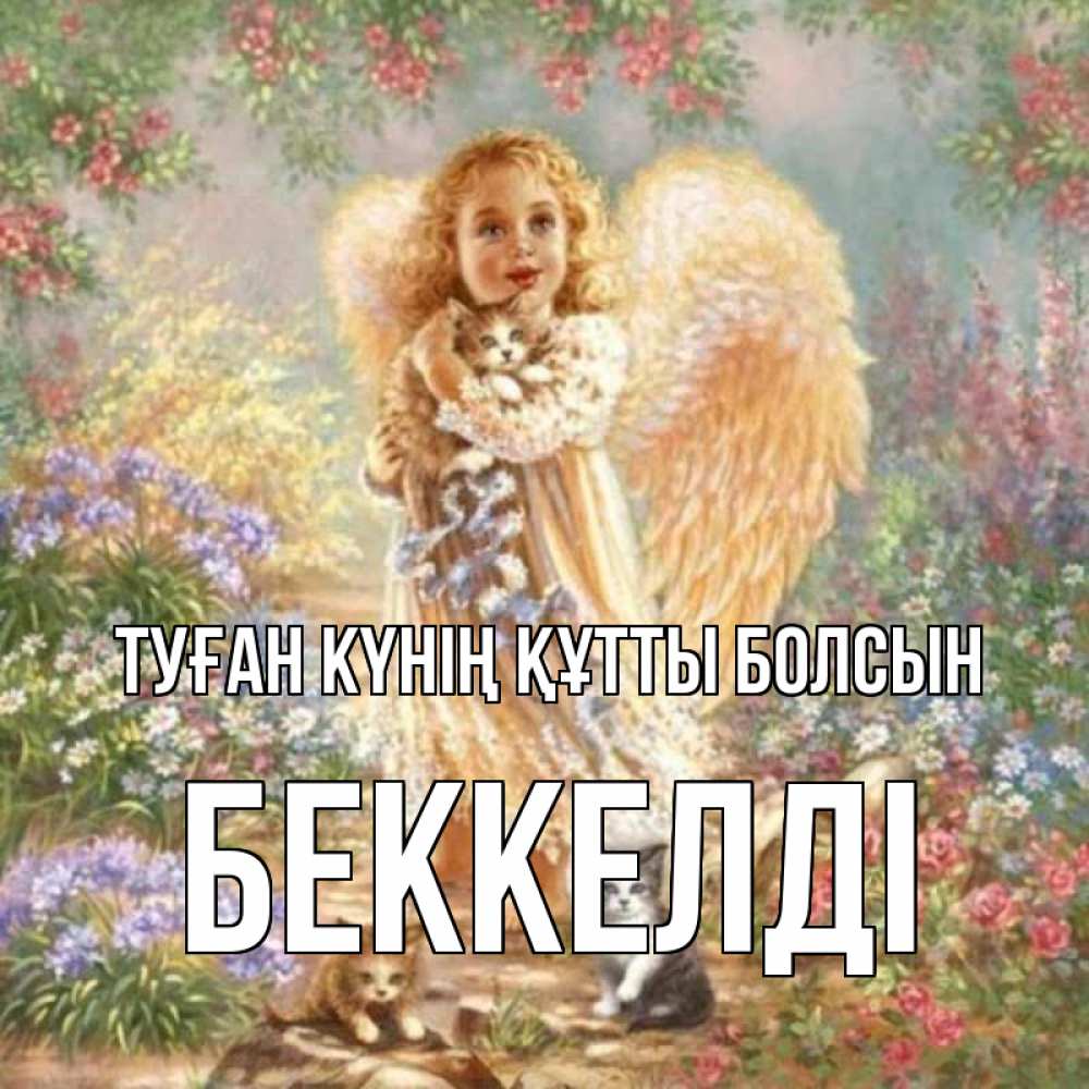 Күн сайын ашық хат с именем, Беккелді Туған күнің құтты болсын держит котенка Онлайн тегін жүктеп алу тілектері бар керемет карта 