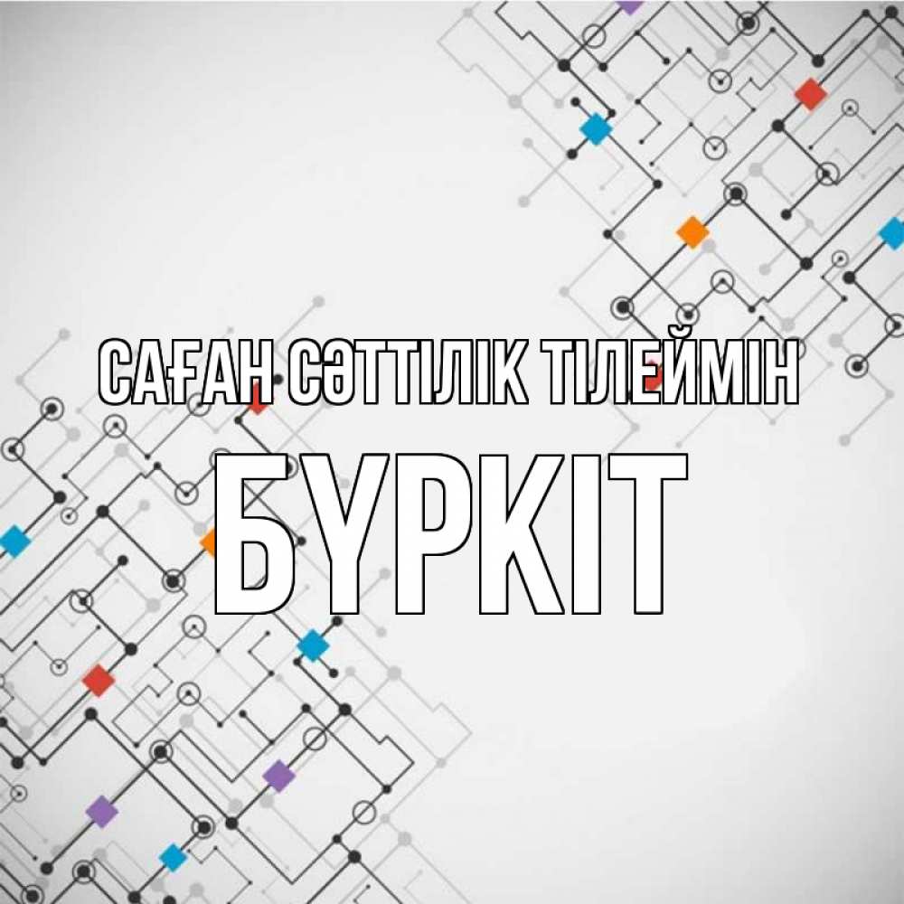 Күн сайын ашық хат с именем, Бүркіт Саған сәттілік тілеймін на удач Онлайн тегін жүктеп алу тілектері бар керемет карта 