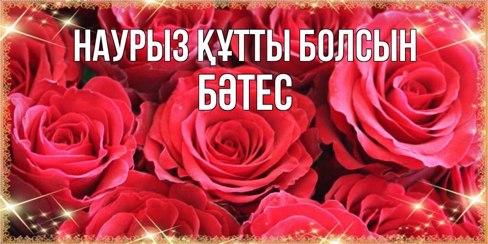 Күн сайын ашық хат с именем, БӘТЕС Наурыз құтты болсын открытки на наурыз Онлайн тегін жүктеп алу тілектері бар керемет карта 