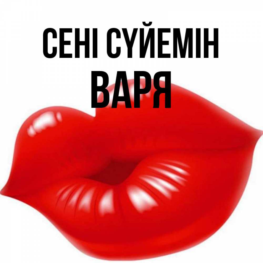 Күн сайын ашық хат с именем, Варя Сені сүйемін губки надутые бантиком Онлайн тегін жүктеп алу тілектері бар керемет карта 