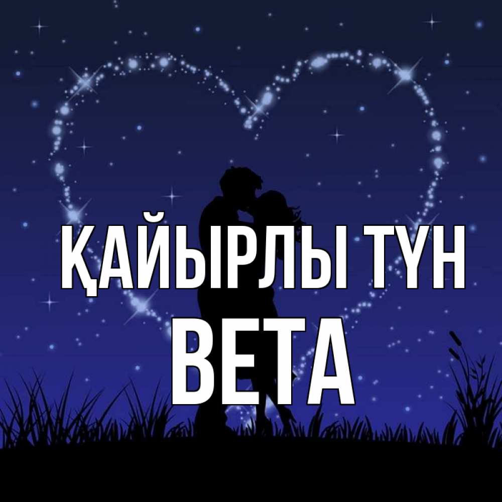 Күн сайын ашық хат с именем, Вета Қайырлы түн сладких снов Онлайн тегін жүктеп алу тілектері бар керемет карта 