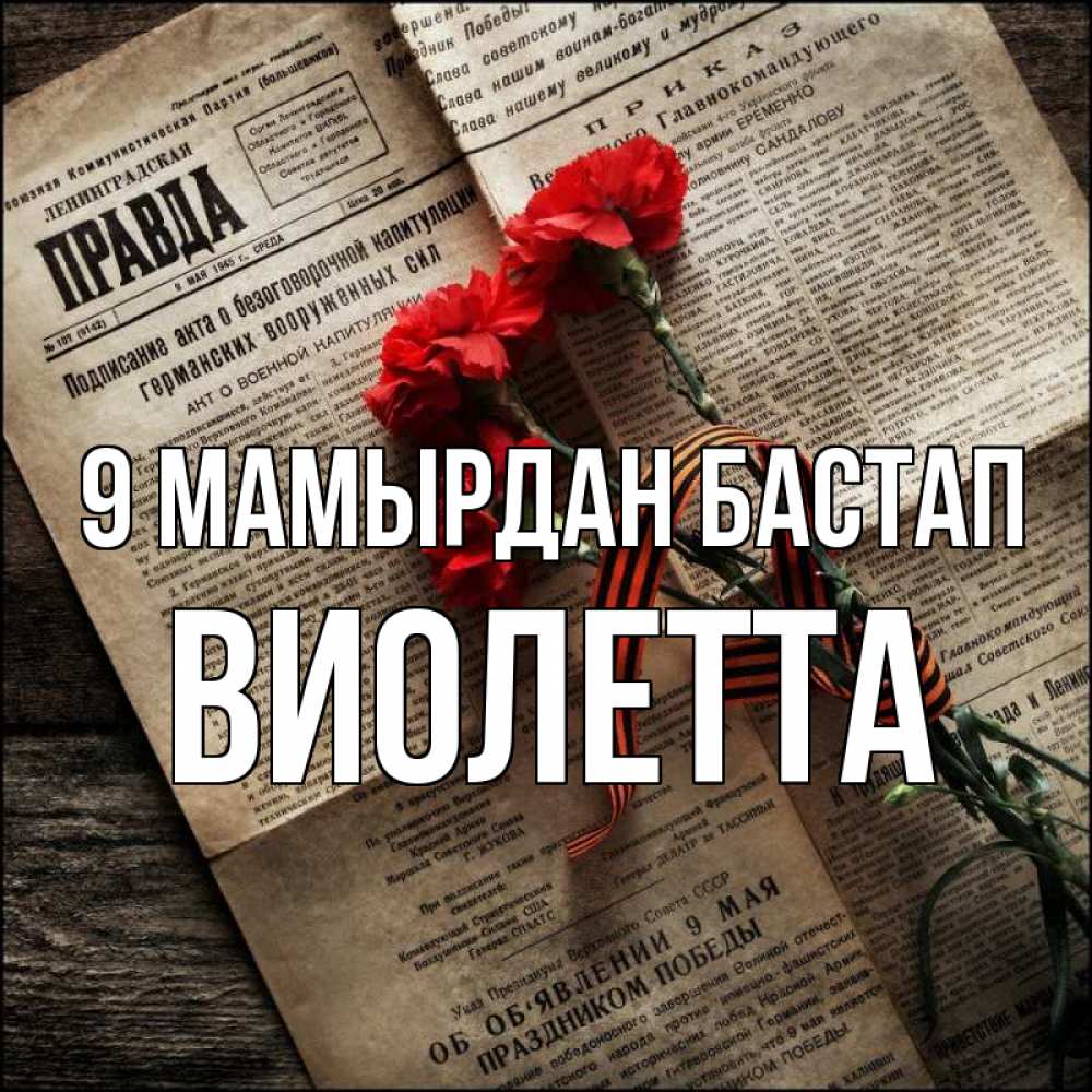 Күн сайын ашық хат с именем, Виолетта 9 мамырдан бастап 9 мая Онлайн тегін жүктеп алу тілектері бар керемет карта 