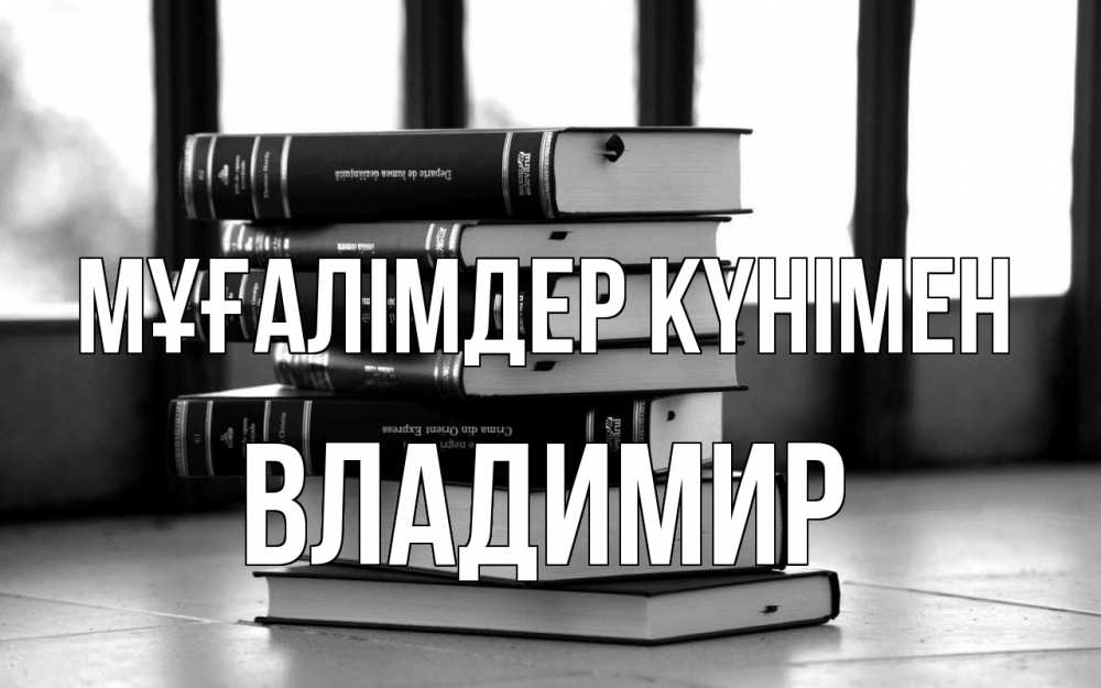 Күн сайын ашық хат с именем, Владимир Мұғалімдер күнімен с днем учителя Онлайн тегін жүктеп алу тілектері бар керемет карта 