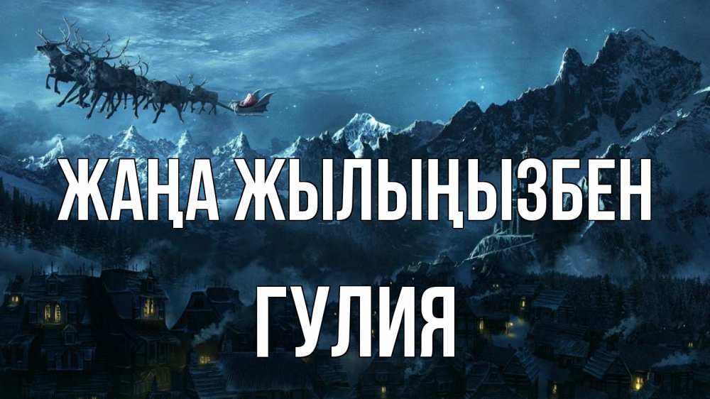 Күн сайын ашық хат с именем, Гулия Жаңа жылыңызбен дед мороз олени Онлайн тегін жүктеп алу тілектері бар керемет карта 