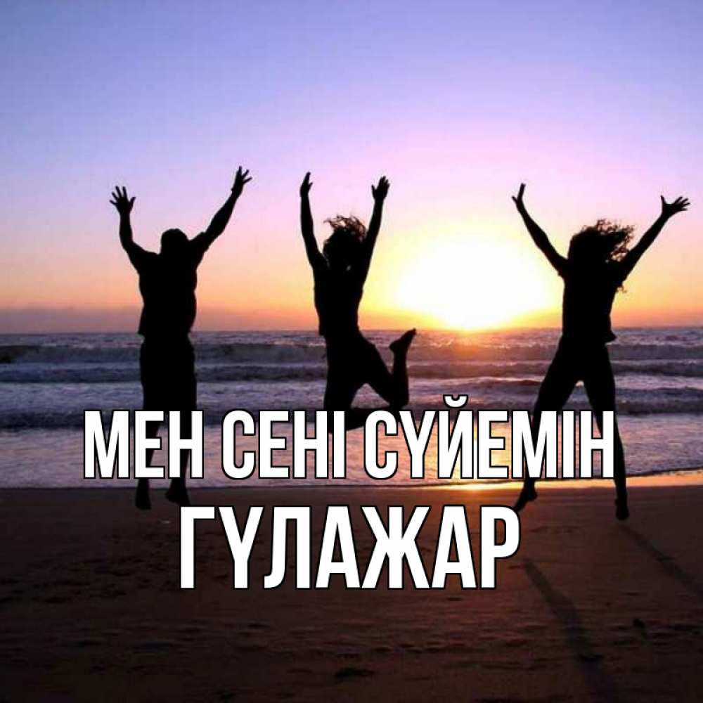 Күн сайын ашық хат с именем, ГҮЛАЖАР Мен сені сүйемін позитив Онлайн тегін жүктеп алу тілектері бар керемет карта 