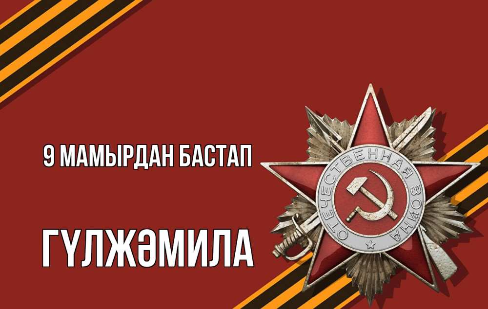 Күн сайын ашық хат с именем, ГҮЛЖӘМИЛА 9 мамырдан бастап 9 мая Онлайн тегін жүктеп алу тілектері бар керемет карта 