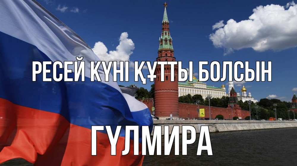 Күн сайын ашық хат с именем, ГҮЛМИРА Ресей күні құтты болсын С днем России Онлайн тегін жүктеп алу тілектері бар керемет карта 