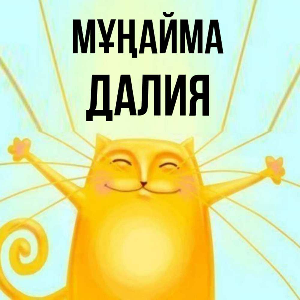Күн сайын ашық хат с именем, Далия Мұңайма обнимашки усатые Онлайн тегін жүктеп алу тілектері бар керемет карта 