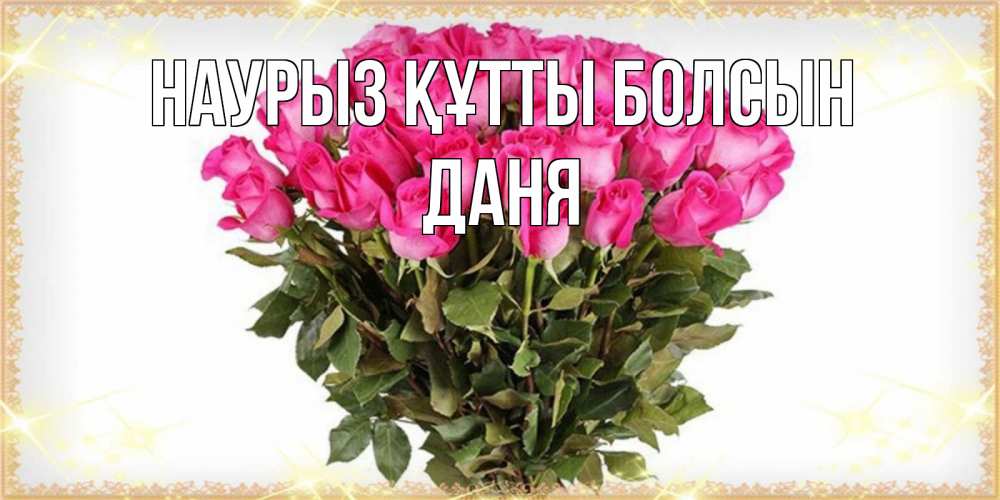 Күн сайын ашық хат с именем, Даня Наурыз құтты болсын красивые открытки в оригинальной обработке на международный женский день Онлайн тегін жүктеп алу тілектері бар керемет карта 