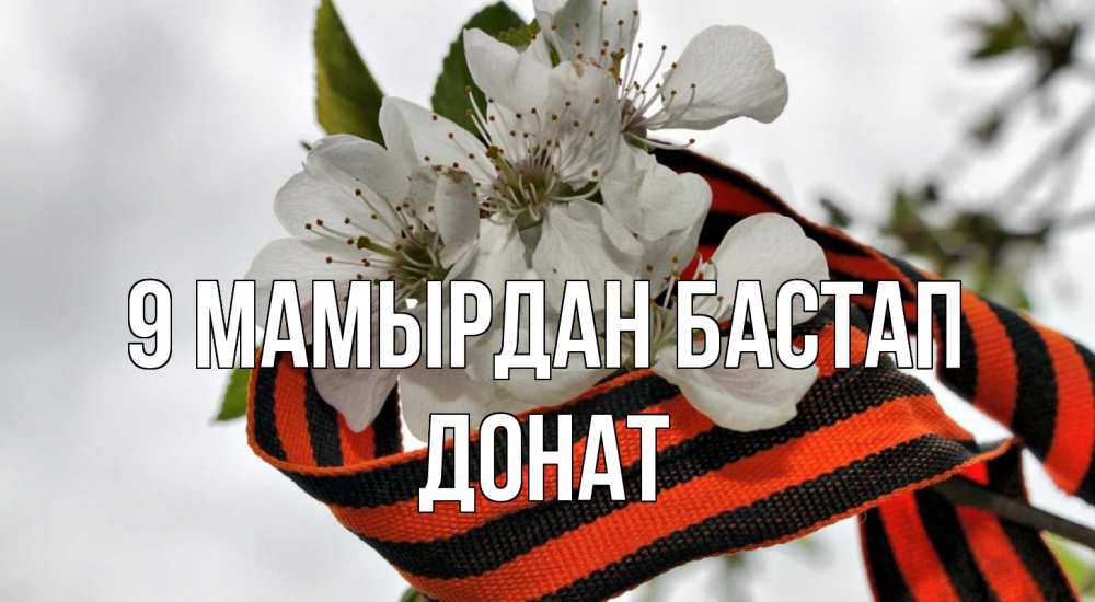 Күн сайын ашық хат с именем, Донат 9 мамырдан бастап 9 мая Онлайн тегін жүктеп алу тілектері бар керемет карта 
