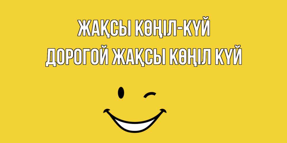 Күн сайын ашық хат с именем, Дорогой Жақсы көңіл күй смайл Онлайн тегін жүктеп алу тілектері бар керемет карта 