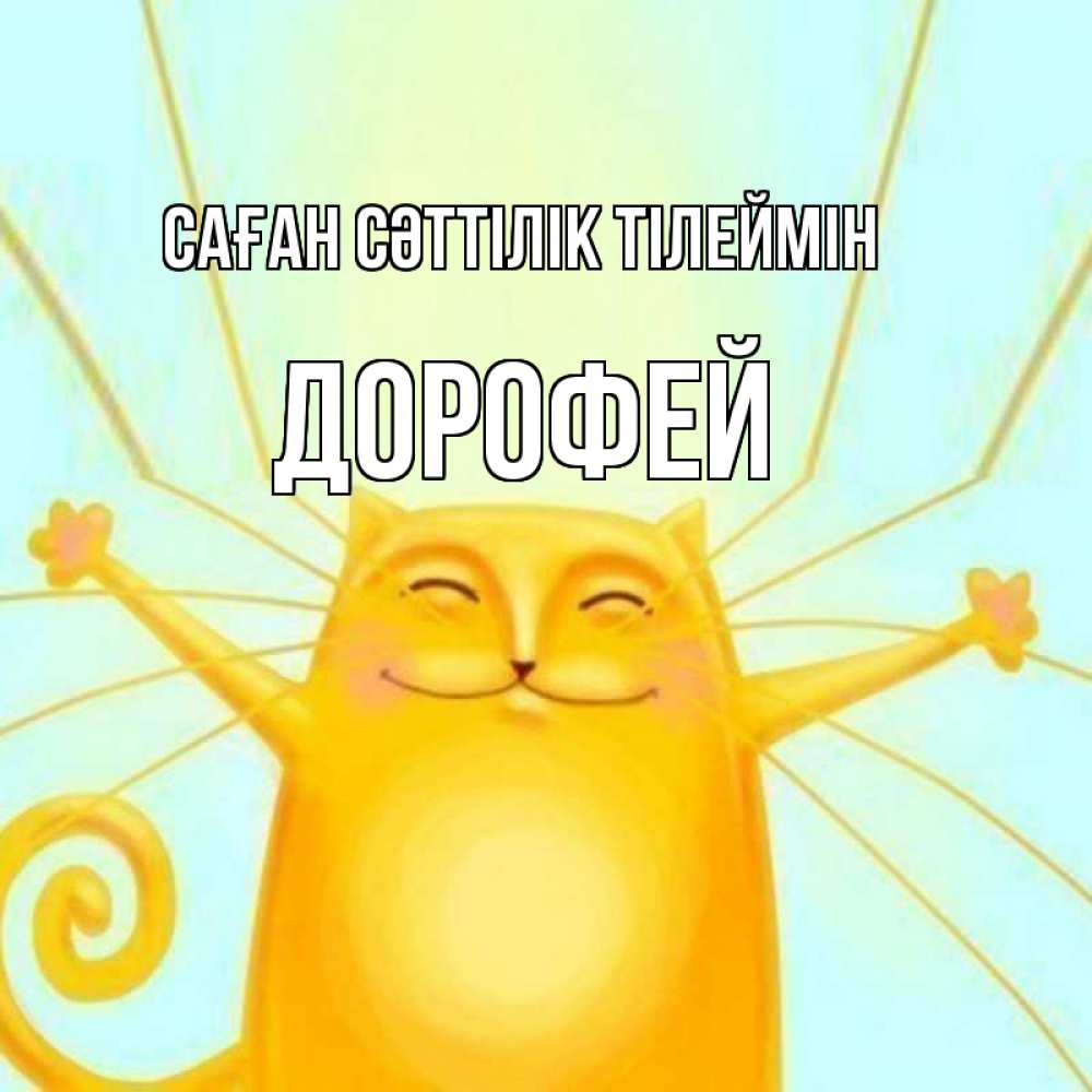 Күн сайын ашық хат с именем, Дорофей Саған сәттілік тілеймін пусть придет к тебе удача Онлайн тегін жүктеп алу тілектері бар керемет карта 