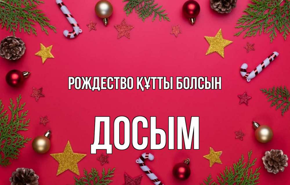 Күн сайын ашық хат с именем, Досым Рождество құтты болсын с рождеством Онлайн тегін жүктеп алу тілектері бар керемет карта 