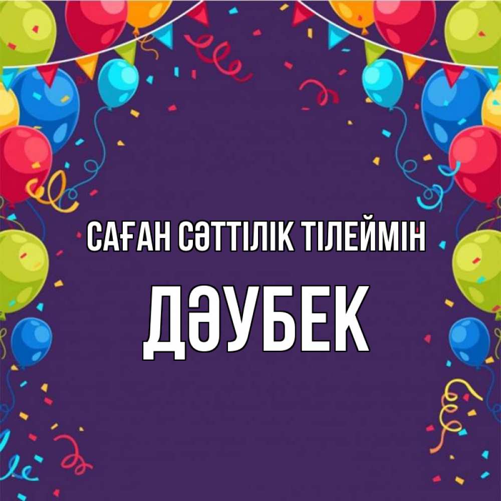 Күн сайын ашық хат с именем, Дәубек Саған сәттілік тілеймін шары Онлайн тегін жүктеп алу тілектері бар керемет карта 