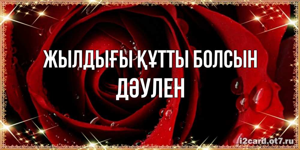 Күн сайын ашық хат с именем, Дәулен Жылдығы құтты болсын цветок в росе на день рождения Онлайн тегін жүктеп алу тілектері бар керемет карта 