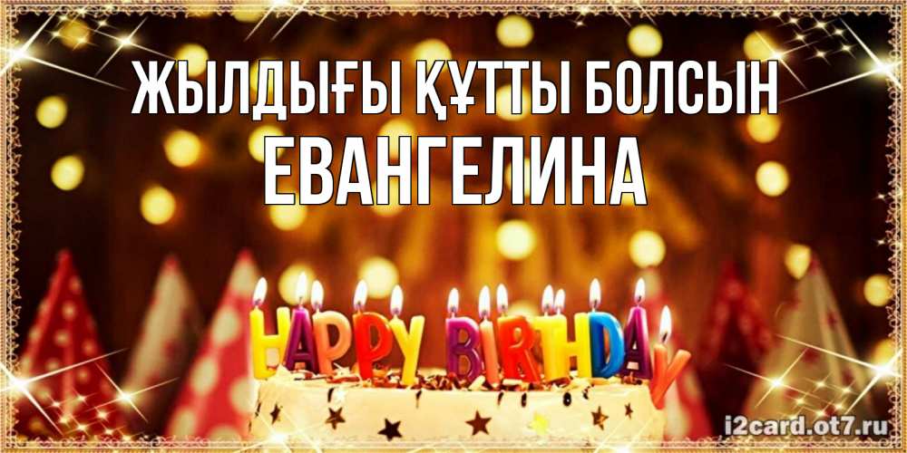 Күн сайын ашық хат с именем, Евангелина Жылдығы құтты болсын торт и надпись свечками на английском happy birthday Онлайн тегін жүктеп алу тілектері бар керемет карта 