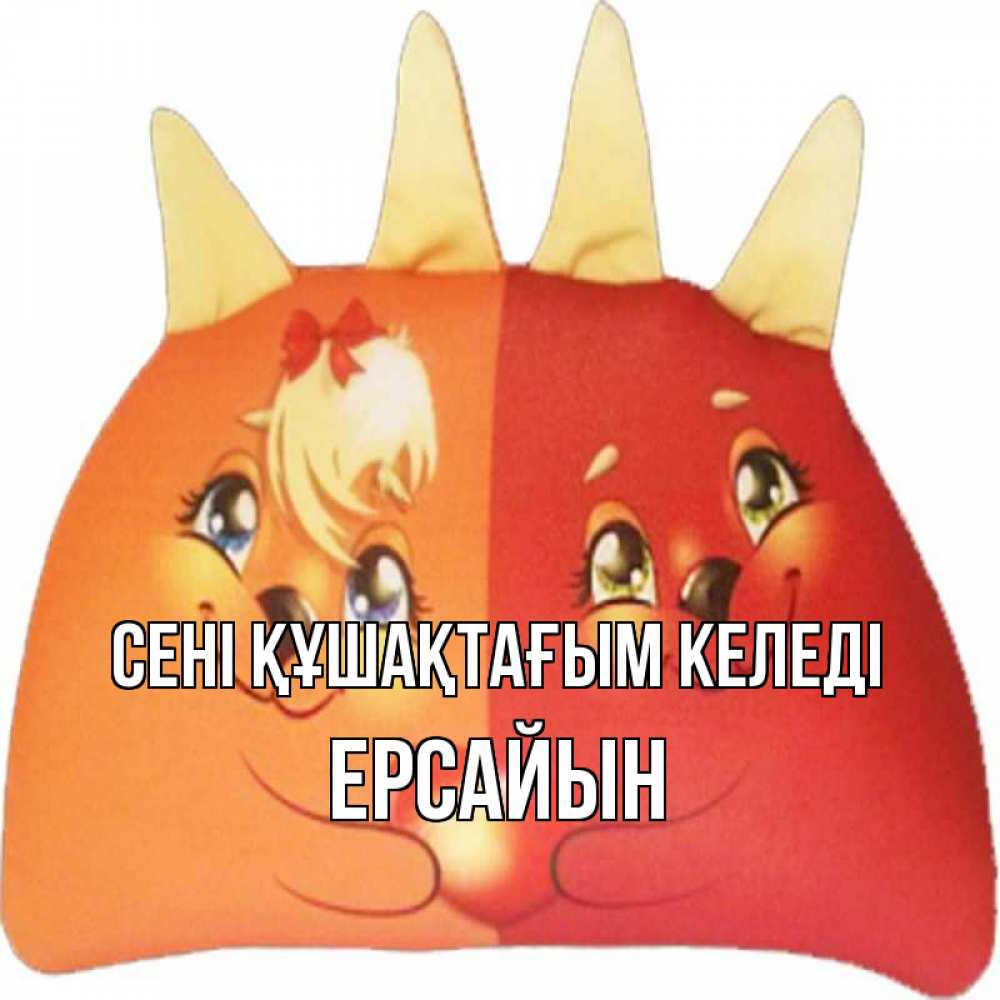 Күн сайын ашық хат с именем, Ерсайын сені құшақтағым келеді в общем эти двое одно целое Онлайн тегін жүктеп алу тілектері бар керемет карта 