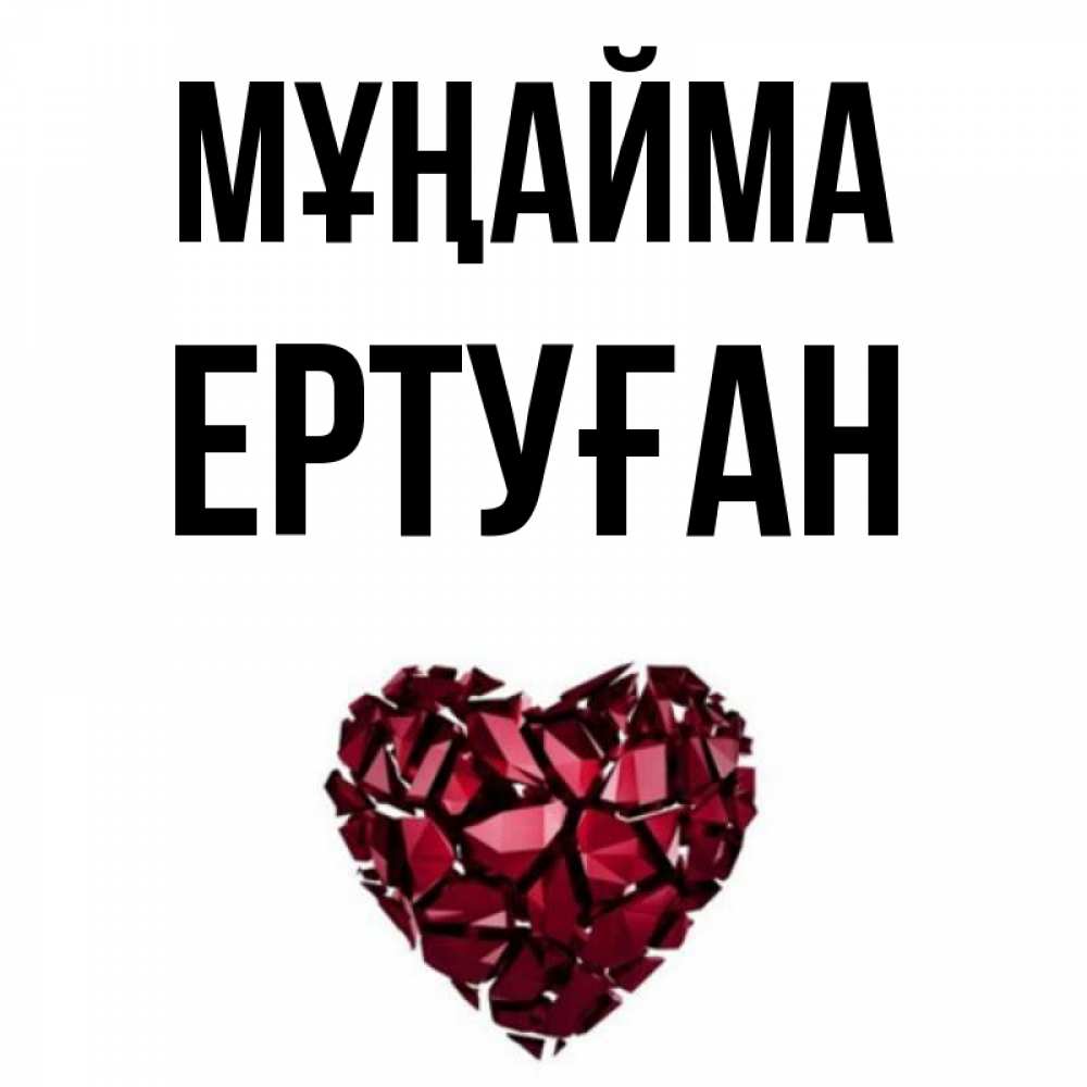 Күн сайын ашық хат с именем, Ертуған Мұңайма рубиновое сердечко Онлайн тегін жүктеп алу тілектері бар керемет карта 