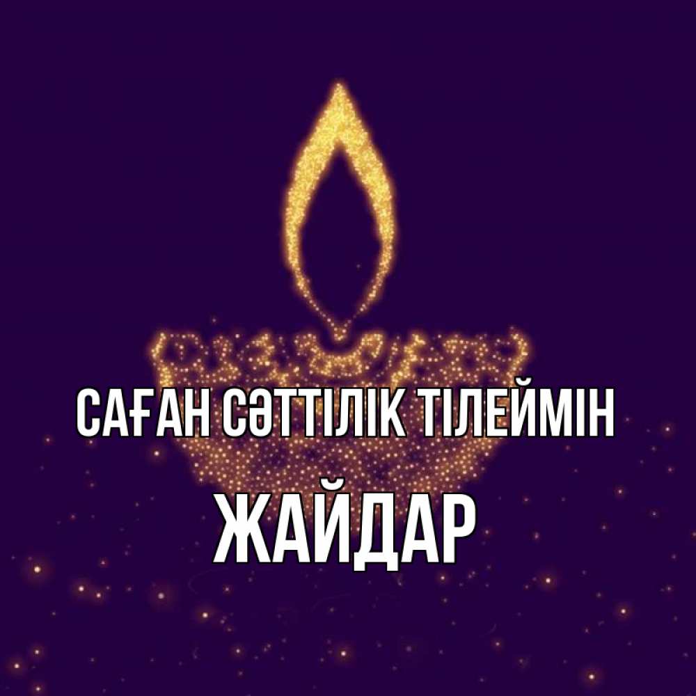 Күн сайын ашық хат с именем, Жайдар Саған сәттілік тілеймін пусть повезет 2 Онлайн тегін жүктеп алу тілектері бар керемет карта 