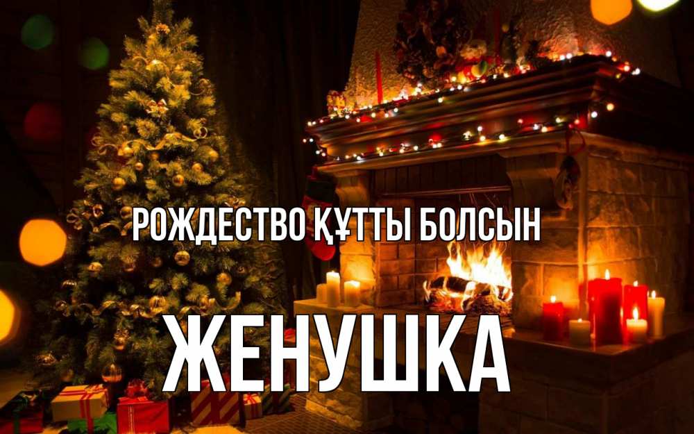 Күн сайын ашық хат с именем, Женушка Рождество құтты болсын новый год Онлайн тегін жүктеп алу тілектері бар керемет карта 