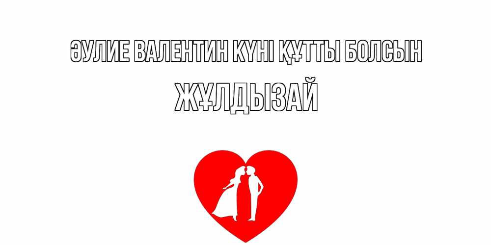 Күн сайын ашық хат с именем, ЖҰЛДЫЗАЙ Әулие Валентин күні құтты болсын парень и девушка целуются Онлайн тегін жүктеп алу тілектері бар керемет карта 