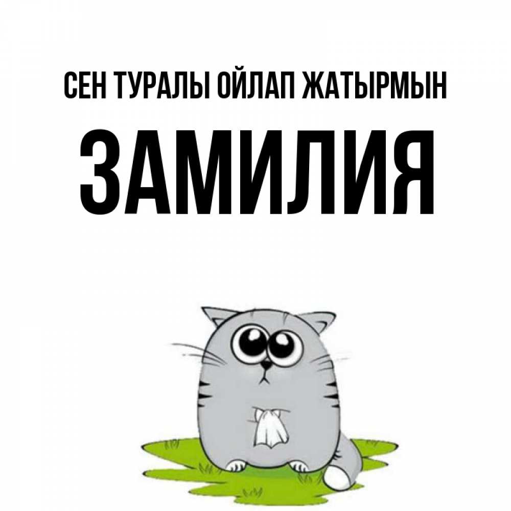 Күн сайын ашық хат с именем, ЗАМИЛИЯ Сен туралы ойлап жатырмын тоска с платочком Онлайн тегін жүктеп алу тілектері бар керемет карта 