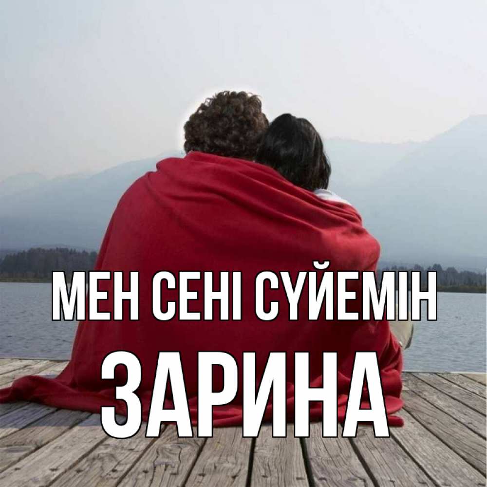 Күн сайын ашық хат с именем, ЗАРИНА Мен сені сүйемін плед Онлайн тегін жүктеп алу тілектері бар керемет карта 