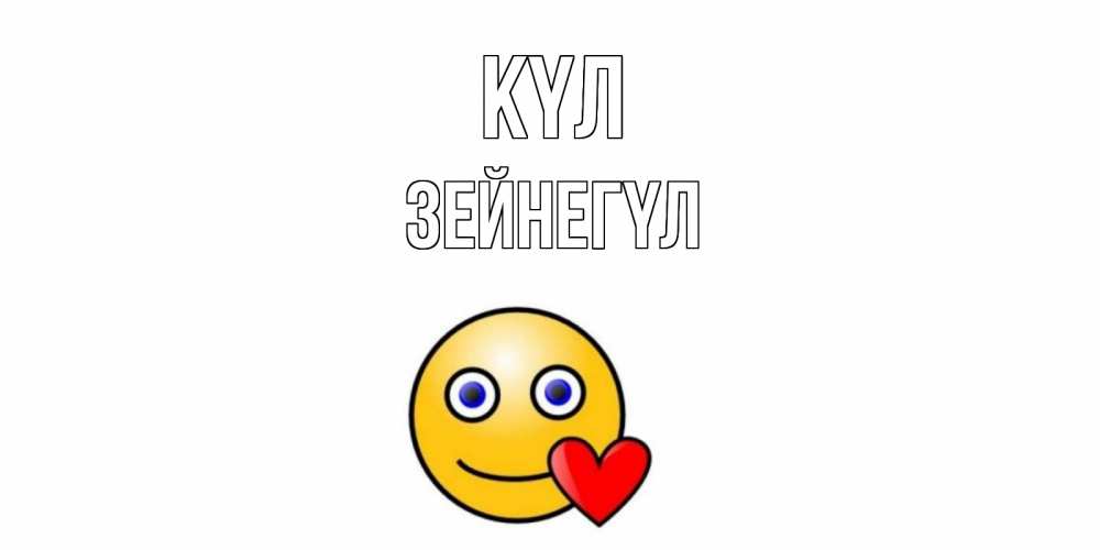 Күн сайын ашық хат с именем, ЗЕЙНЕГҮЛ күл смайл,сердце Онлайн тегін жүктеп алу тілектері бар керемет карта 