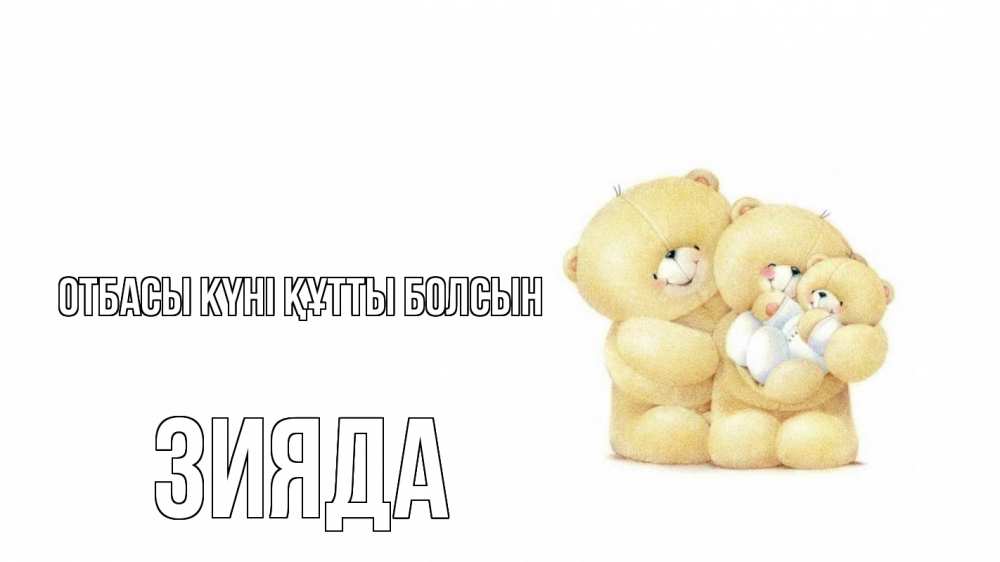 Күн сайын ашық хат с именем, ЗИЯДА отбасы күні құтты болсын с днем семьи Онлайн тегін жүктеп алу тілектері бар керемет карта 