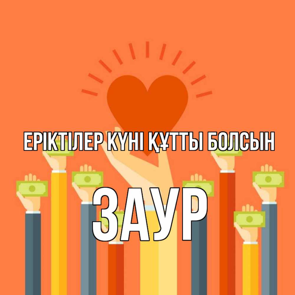 Күн сайын ашық хат с именем, Заур Еріктілер күні құтты болсын С днем волонтера Онлайн тегін жүктеп алу тілектері бар керемет карта 