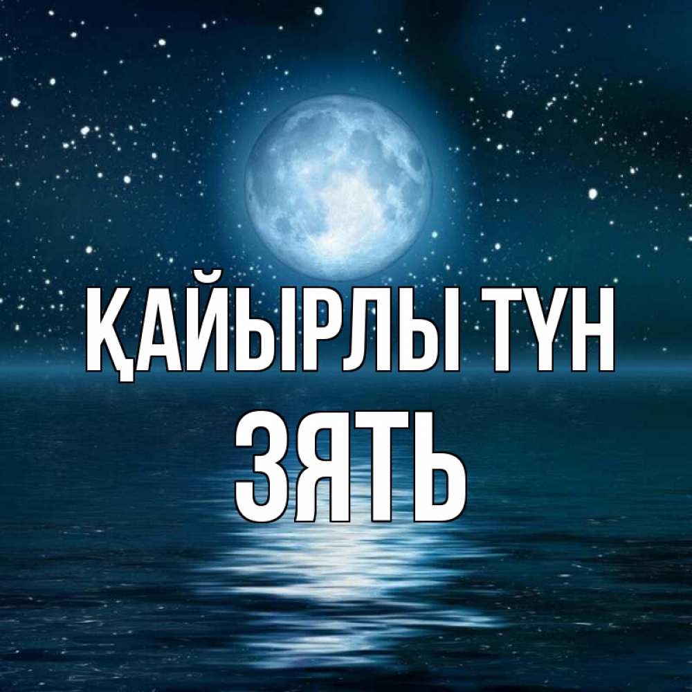 Күн сайын ашық хат с именем, Зять Қайырлы түн звезды Онлайн тегін жүктеп алу тілектері бар керемет карта 
