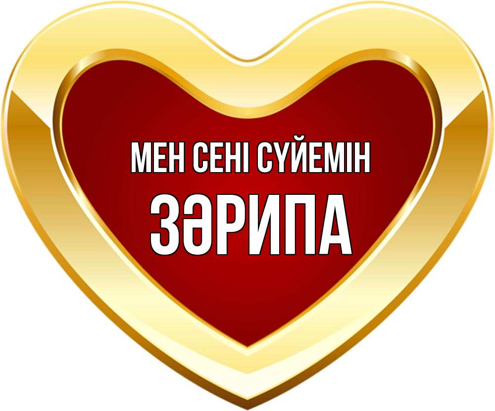 Күн сайын ашық хат с именем, ЗӘРИПА Мен сені сүйемін из краски Онлайн тегін жүктеп алу тілектері бар керемет карта 
