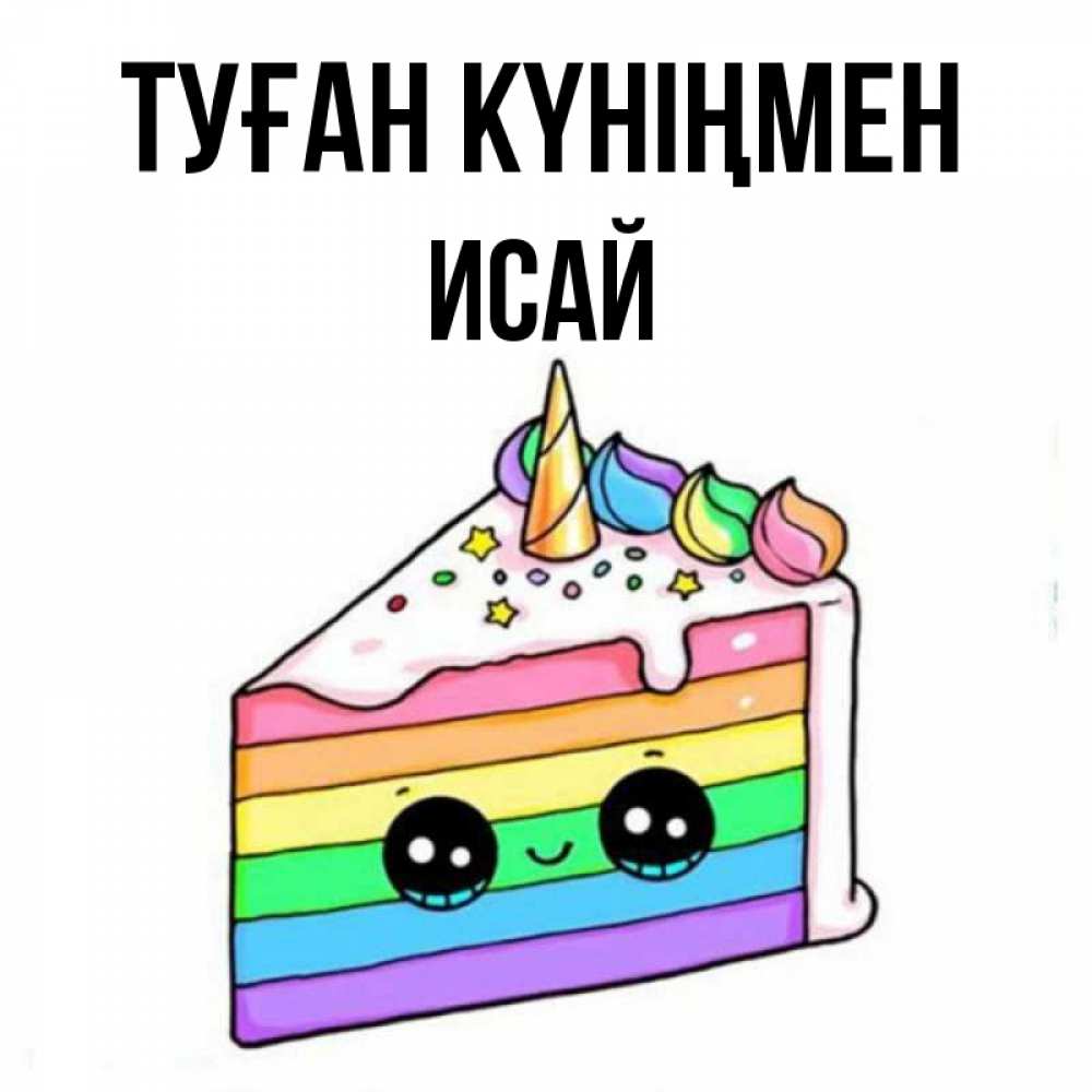 Күн сайын ашық хат с именем, Исай Туған күніңмен с днем варенья Онлайн тегін жүктеп алу тілектері бар керемет карта 