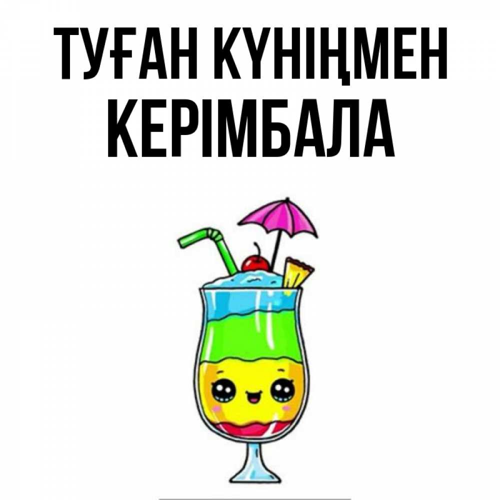 Күн сайын ашық хат с именем, КЕРІМБАЛА Туған күніңмен с зонтиком Онлайн тегін жүктеп алу тілектері бар керемет карта 