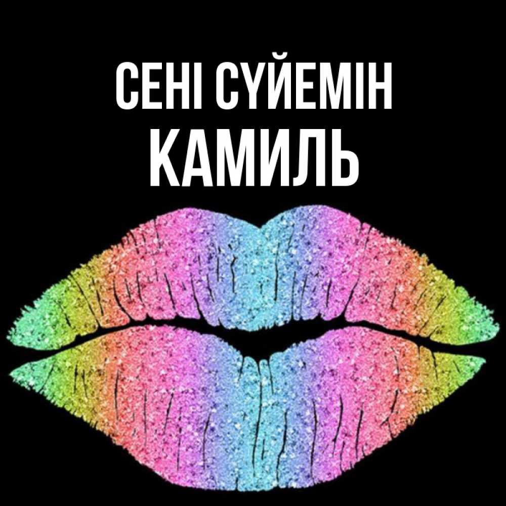 Күн сайын ашық хат с именем, Камиль Сені сүйемін след от губ на черном фоне Онлайн тегін жүктеп алу тілектері бар керемет карта 