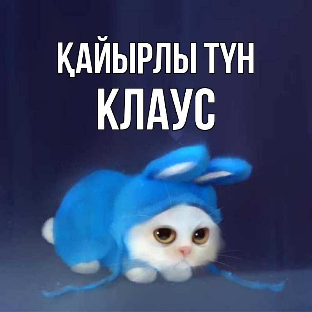 Күн сайын ашық хат с именем, Клаус Қайырлы түн кот в голубом костюме кролика с ушками Онлайн тегін жүктеп алу тілектері бар керемет карта 