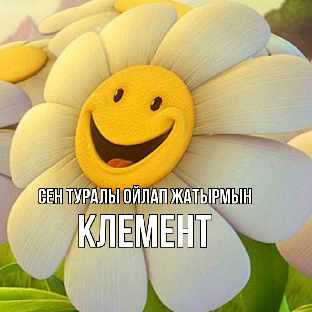Күн сайын ашық хат с именем, Клемент Сен туралы ойлап жатырмын позитивные мысли Онлайн тегін жүктеп алу тілектері бар керемет карта 