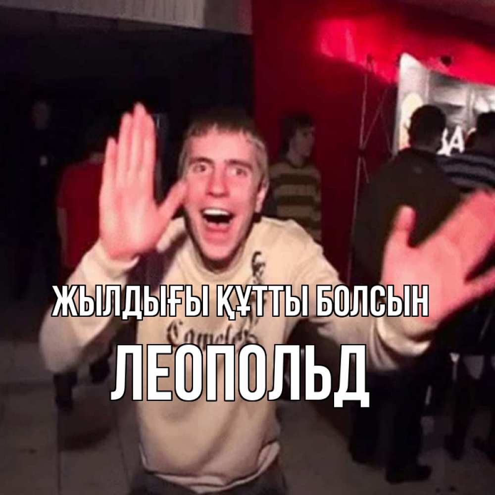 Күн сайын ашық хат с именем, Леопольд Жылдығы құтты болсын Веселье Мем Онлайн тегін жүктеп алу тілектері бар керемет карта 
