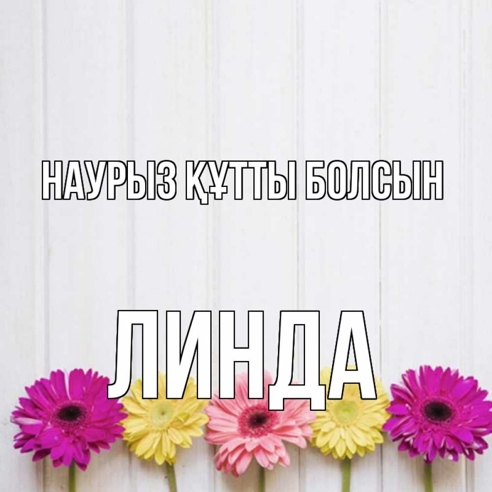 Күн сайын ашық хат с именем, Линда Наурыз құтты болсын женщинам 1 Онлайн тегін жүктеп алу тілектері бар керемет карта 