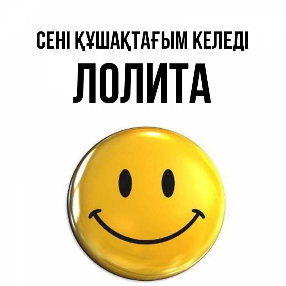 Күн сайын ашық хат с именем, Лолита сені құшақтағым келеді открытки которые можно подписывать онлайн по своему усмотрению бесплатно Онлайн тегін жүктеп алу тілектері бар керемет карта 