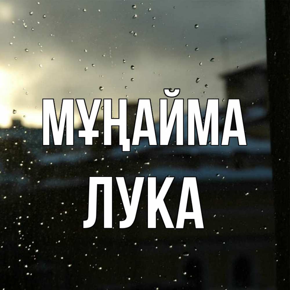 Күн сайын ашық хат с именем, Лука Мұңайма вид на крыши Онлайн тегін жүктеп алу тілектері бар керемет карта 