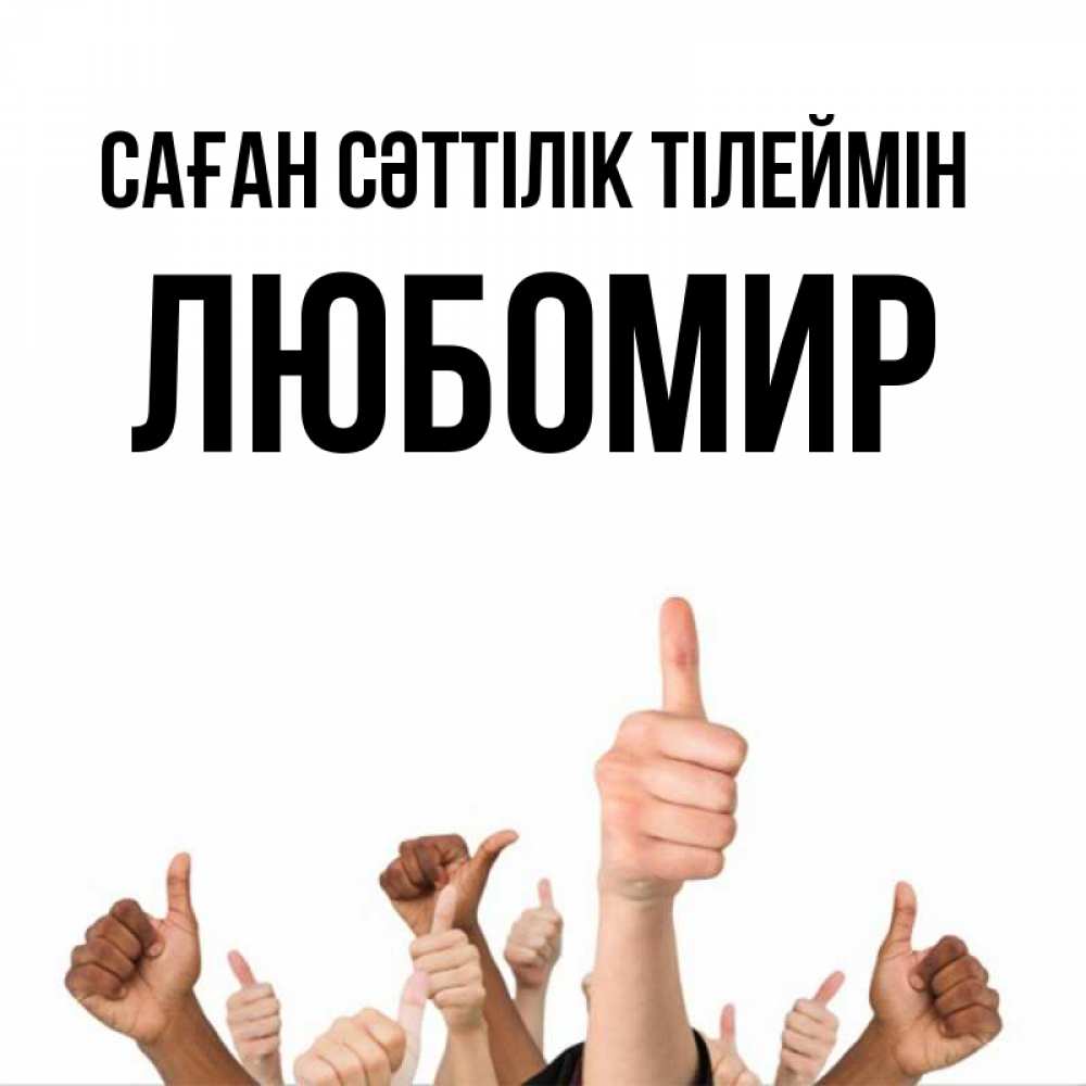 Күн сайын ашық хат с именем, Любомир Саған сәттілік тілеймін молодцом Онлайн тегін жүктеп алу тілектері бар керемет карта 