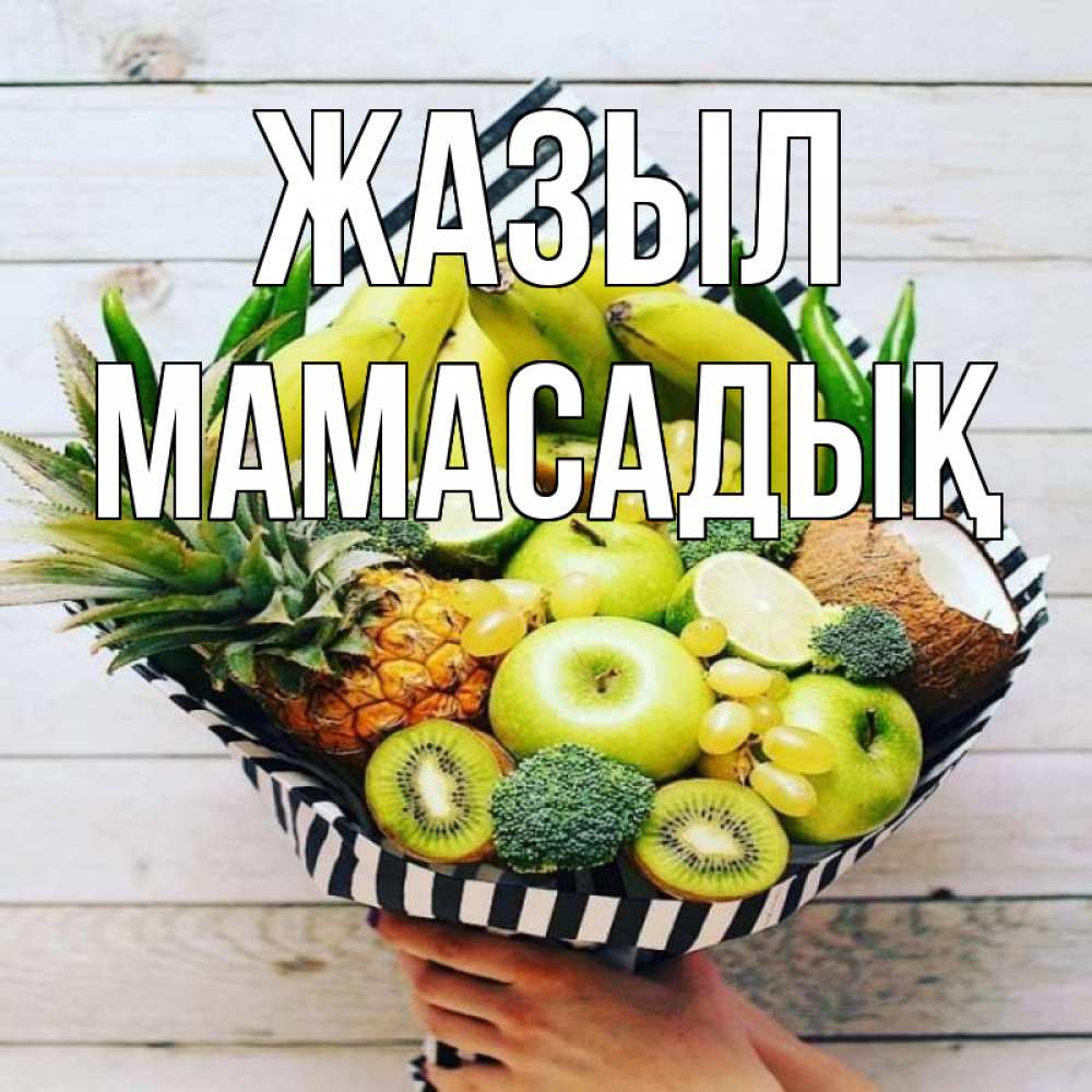 Күн сайын ашық хат с именем, МАМАСАДЫҚ Жазыл киви ананас кокос и бананы Онлайн тегін жүктеп алу тілектері бар керемет карта 