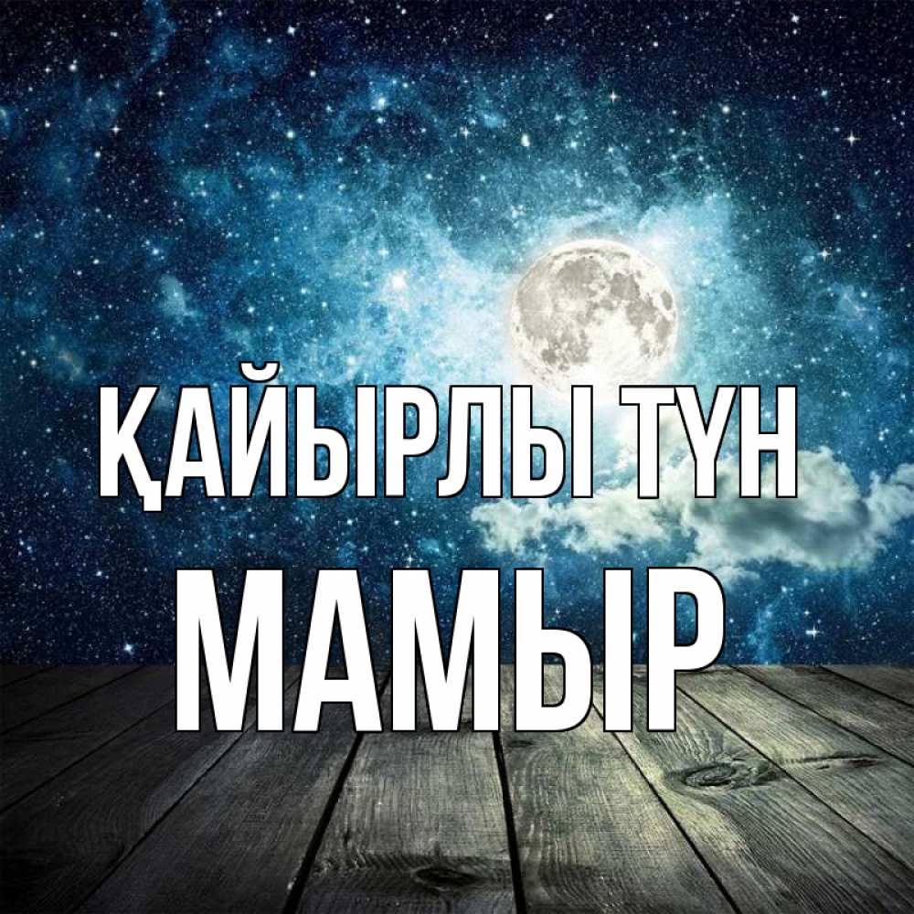 Күн сайын ашық хат с именем, МАМЫР Қайырлы түн луна Онлайн тегін жүктеп алу тілектері бар керемет карта 